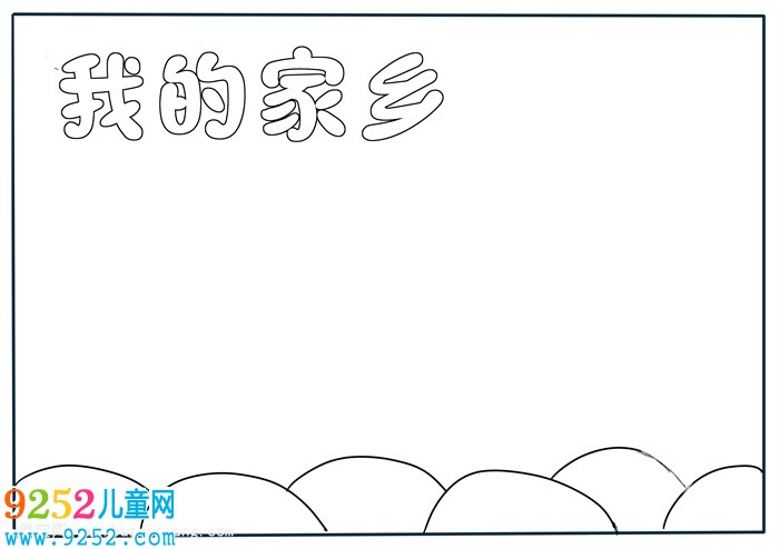 我的家鄉(xiāng)<a href=http://www.inspiredelm.com/shouchaobao/ target=_blank class=infotextkey>手抄報</a>怎么畫，我的家鄉(xiāng)主題<a href=http://www.inspiredelm.com/shouchaobao/ target=_blank class=infotextkey>手抄報</a>簡單又美麗