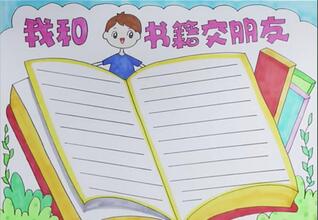 我和書籍交朋友手抄報怎么畫？