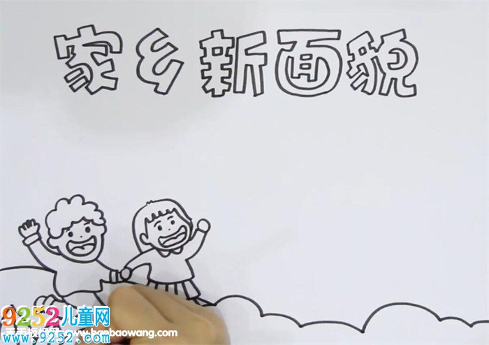 家鄉(xiāng)新面貌<a href=http://www.inspiredelm.com/shouchaobao/ target=_blank class=infotextkey>手抄報(bào)</a>