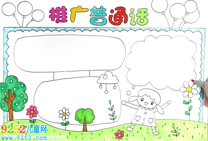 推廣普通話<a href=http://www.inspiredelm.com/shouchaobao/ target=_blank class=infotextkey>手抄報</a>簡單怎么畫