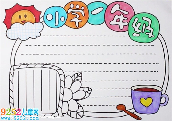 小學(xué)一年級(jí)<a href=http://www.inspiredelm.com/shouchaobao/ target=_blank class=infotextkey>手抄報(bào)</a>教程