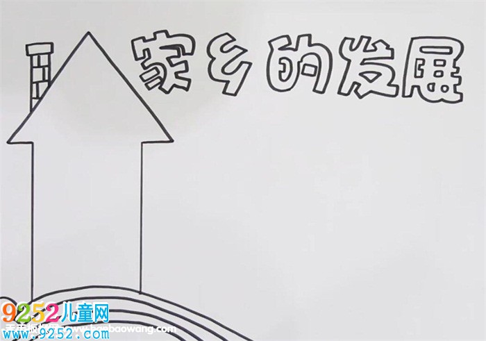 家鄉(xiāng)的發(fā)展<a href=http://www.inspiredelm.com/shouchaobao/ target=_blank class=infotextkey>手抄報(bào)</a>