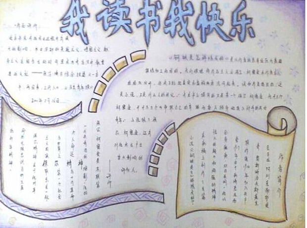 簡單又漂亮的讀書手抄報(bào)，我讀書我快樂
