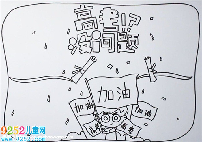 高考勵(lì)志<a href=http://www.inspiredelm.com/shouchaobao/ target=_blank class=infotextkey>手抄報(bào)</a>