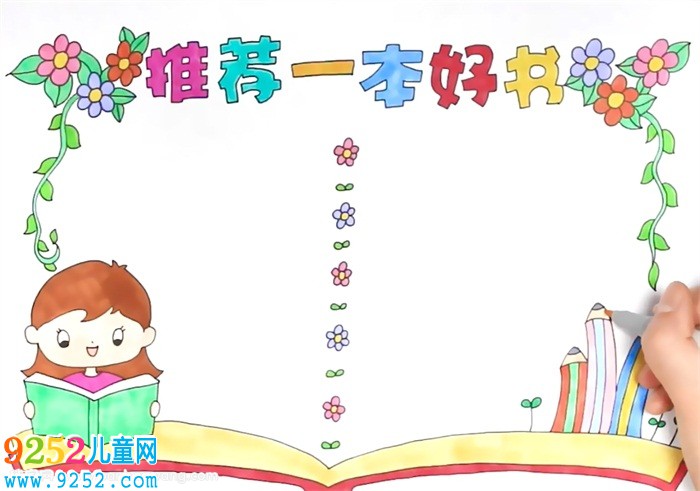 推薦一本好書<a href=http://www.inspiredelm.com/shouchaobao/ target=_blank class=infotextkey>手抄報</a>怎么畫