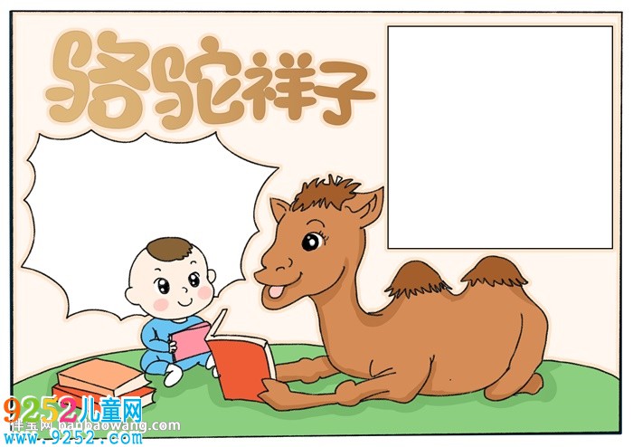 駱駝祥子<a href=http://www.inspiredelm.com/shouchaobao/ target=_blank class=infotextkey>手抄報</a>怎么畫