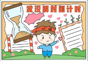 武漢解封倒計時手抄報