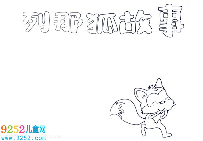 列那狐<a href=http://www.inspiredelm.com/gushi/ target=_blank class=infotextkey>故事</a><a href=http://www.inspiredelm.com/shouchaobao/ target=_blank class=infotextkey>手抄報(bào)</a>怎么畫