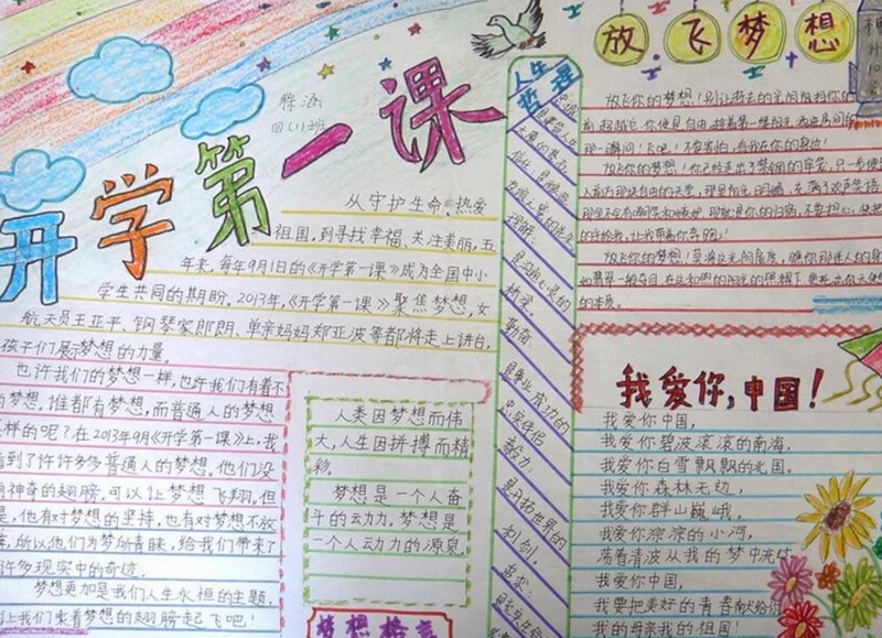 開學(xué)手抄報(bào)，開學(xué)的第一課
