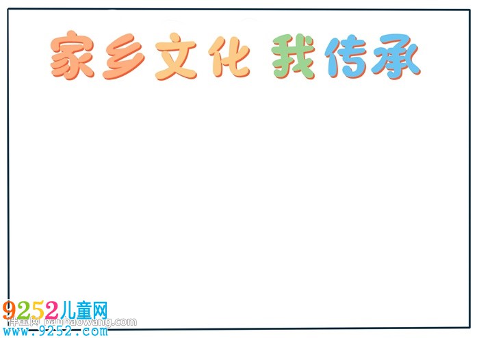 家鄉(xiāng)文化我傳承<a href=http://www.inspiredelm.com/shouchaobao/ target=_blank class=infotextkey>手抄報(bào)</a>