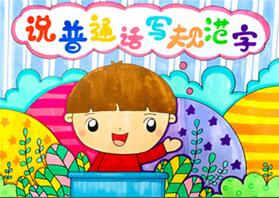 關(guān)于說普通話寫規(guī)范字的畫