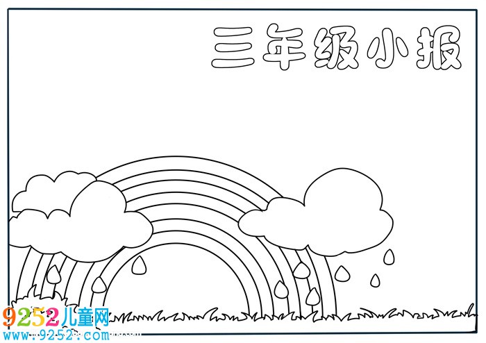 三年級的<a href=http://www.inspiredelm.com/shouchaobao/ target=_blank class=infotextkey>手抄報</a>怎么畫