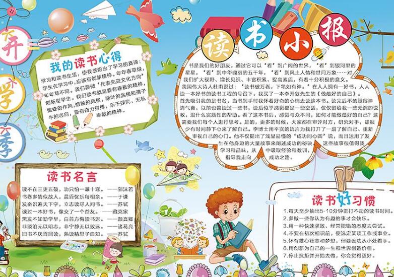 讀書好習(xí)慣手抄報(bào)，我的讀書心得