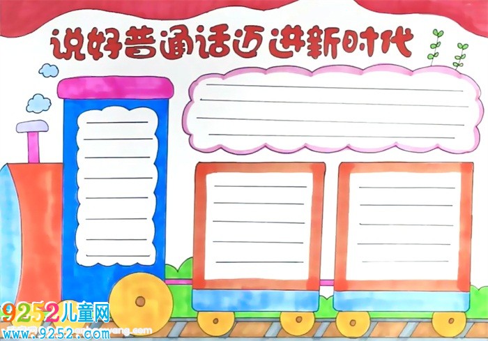 說好普通話邁進(jìn)新時代<a href=http://www.inspiredelm.com/shouchaobao/ target=_blank class=infotextkey>手抄報</a>怎么畫