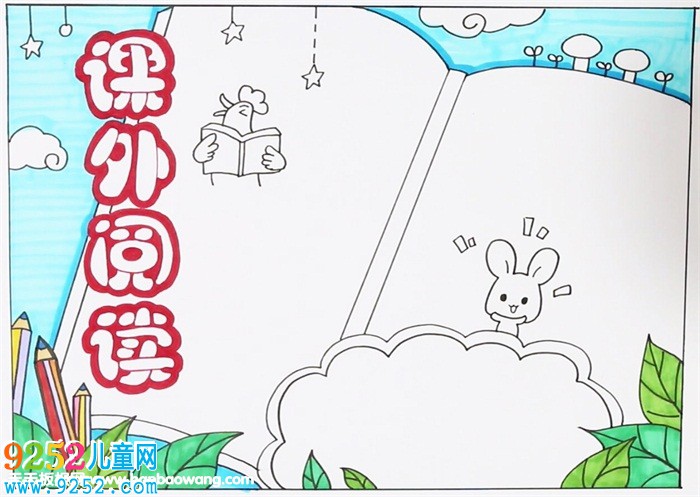 小學(xué)生課外閱讀<a href=http://www.inspiredelm.com/shouchaobao/ target=_blank class=infotextkey>手抄報(bào)</a>，關(guān)于課外閱讀的<a href=http://www.inspiredelm.com/shouchaobao/ target=_blank class=infotextkey>手抄報(bào)</a>
