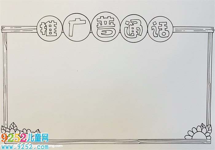 推廣普通話<a href=http://www.inspiredelm.com/shouchaobao/ target=_blank class=infotextkey>手抄報(bào)</a>簡(jiǎn)單，推廣普通話<a href=http://www.inspiredelm.com/shouchaobao/ target=_blank class=infotextkey>手抄報(bào)</a>