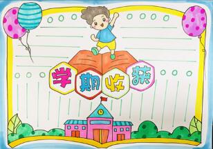 學(xué)期收獲手抄報(bào)