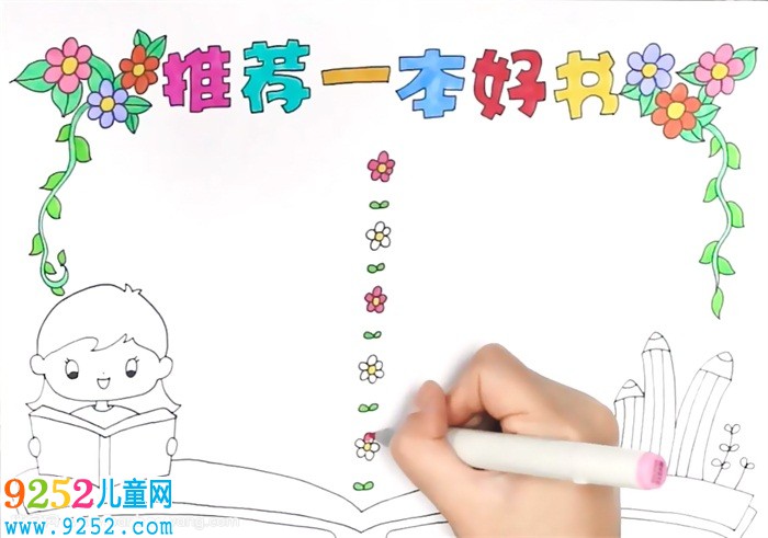 推薦一本好書<a href=http://www.inspiredelm.com/shouchaobao/ target=_blank class=infotextkey>手抄報</a>怎么畫