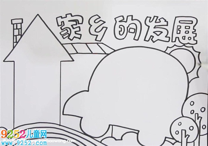 家鄉(xiāng)的發(fā)展<a href=http://www.inspiredelm.com/shouchaobao/ target=_blank class=infotextkey>手抄報(bào)</a>