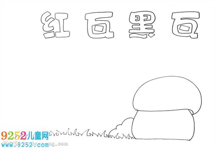 紅瓦黑瓦<a href=http://www.inspiredelm.com/shouchaobao/ target=_blank class=infotextkey>手抄報(bào)</a>怎么畫