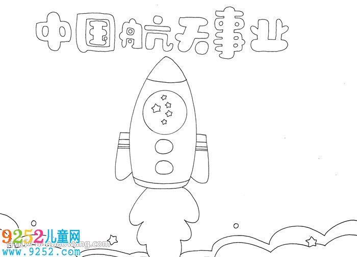 中國航天事業(yè)<a href=http://www.inspiredelm.com/shouchaobao/ target=_blank class=infotextkey>手抄報</a>