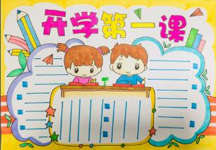 開(kāi)學(xué)第一課手抄報(bào)
