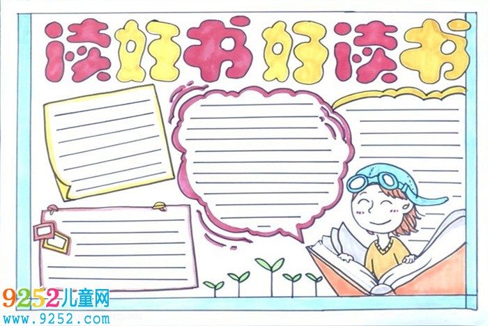 讀書<a href=http://www.inspiredelm.com/shouchaobao/ target=_blank class=infotextkey>手抄報(bào)</a>簡單又好畫