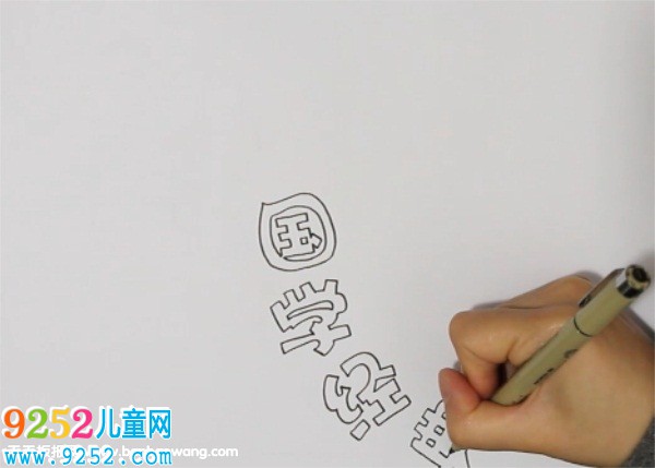 國(guó)學(xué)經(jīng)典<a href=http://www.inspiredelm.com/shouchaobao/ target=_blank class=infotextkey>手抄報(bào)</a>