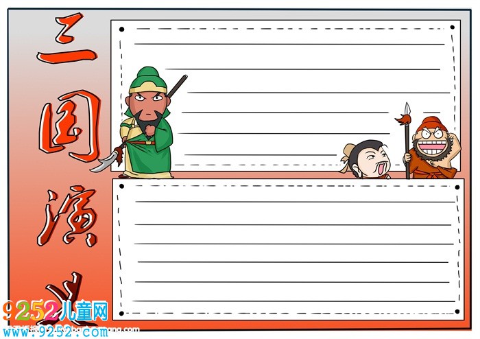 三國<a href=http://www.inspiredelm.com/shouchaobao/ target=_blank class=infotextkey>手抄報</a>簡單又漂亮，三國演義<a href=http://www.inspiredelm.com/shouchaobao/ target=_blank class=infotextkey>手抄報</a>簡單版