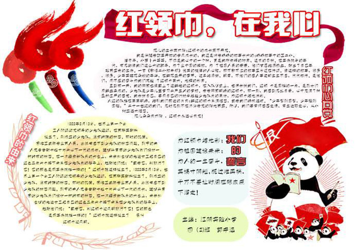 紅領(lǐng)巾心向黨手抄報，紅領(lǐng)巾在我心