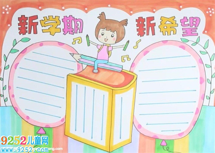 新學(xué)期新希望<a href=http://www.inspiredelm.com/shouchaobao/ target=_blank class=infotextkey>手抄報</a>