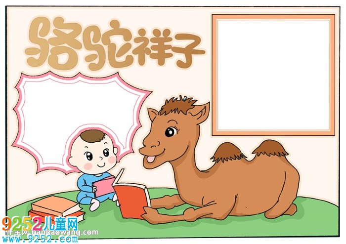 駱駝祥子<a href=http://www.inspiredelm.com/shouchaobao/ target=_blank class=infotextkey>手抄報</a>怎么畫