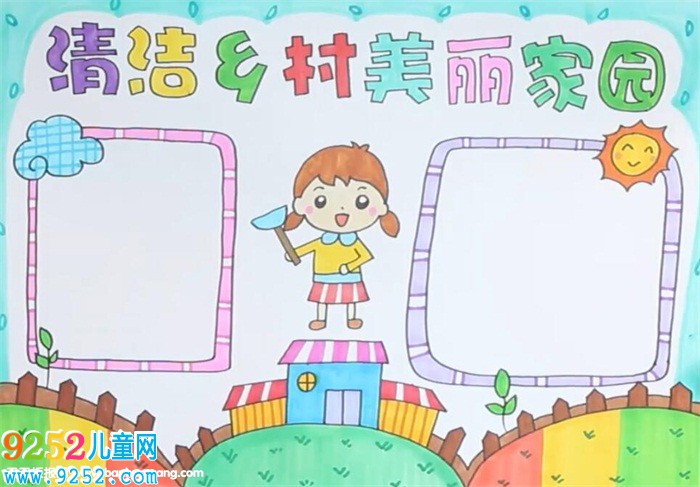 清潔鄉(xiāng)村美麗家園<a href=http://www.inspiredelm.com/shouchaobao/ target=_blank class=infotextkey>手抄報(bào)</a>