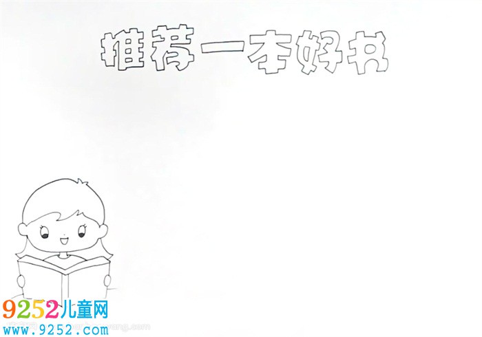 推薦一本好書<a href=http://www.inspiredelm.com/shouchaobao/ target=_blank class=infotextkey>手抄報</a>怎么畫