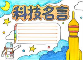 科技名言手抄報怎么畫？