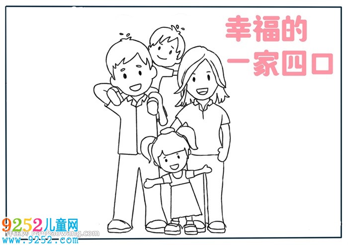 幸福的一家四口<a href=http://www.inspiredelm.com/shouchaobao/ target=_blank class=infotextkey>手抄報(bào)</a>