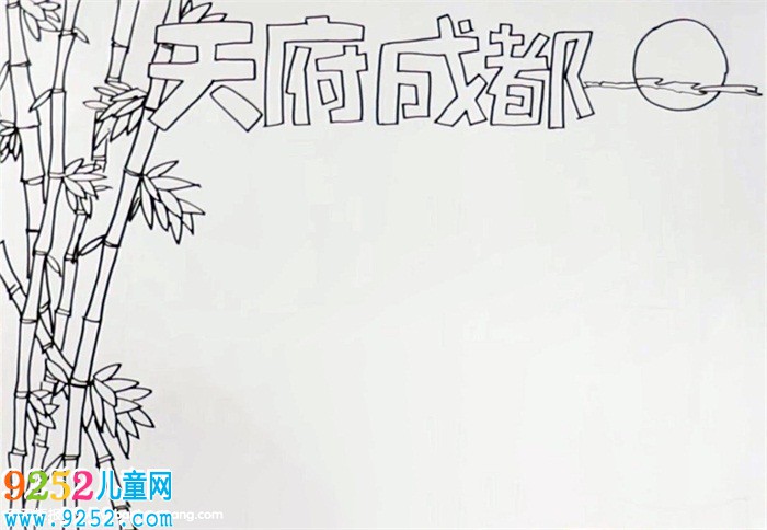 天府成都<a href=http://www.inspiredelm.com/shouchaobao/ target=_blank class=infotextkey>手抄報</a>怎么畫