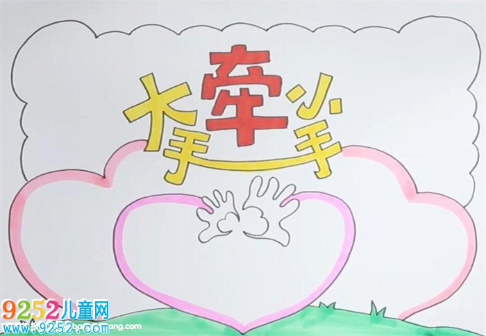 大手牽小手<a href=http://www.inspiredelm.com/shouchaobao/ target=_blank class=infotextkey>手抄報(bào)</a>
