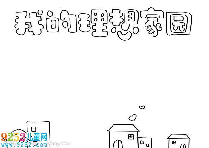 我的理想家園<a href=http://www.inspiredelm.com/shouchaobao/ target=_blank class=infotextkey>手抄報(bào)</a>
