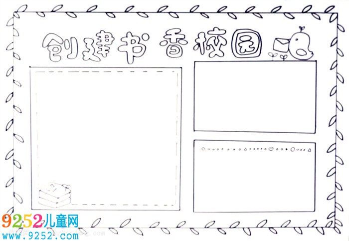創(chuàng)建書香校園<a href=http://www.inspiredelm.com/shouchaobao/ target=_blank class=infotextkey>手抄報(bào)</a>怎么畫