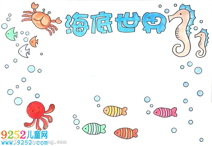 海底世界<a href=http://www.inspiredelm.com/shouchaobao/ target=_blank class=infotextkey>手抄報</a>怎么畫