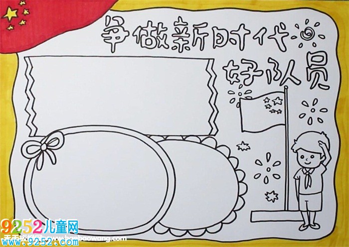 爭做新時代好隊員<a href=http://www.inspiredelm.com/shouchaobao/ target=_blank class=infotextkey>手抄報</a>