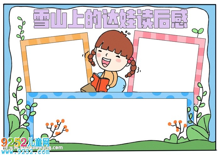雪山上的達(dá)娃讀后感<a href=http://www.inspiredelm.com/shouchaobao/ target=_blank class=infotextkey>手抄報(bào)</a>