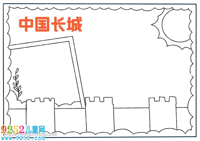 中國長城<a href=http://www.inspiredelm.com/shouchaobao/ target=_blank class=infotextkey>手抄報(bào)</a>簡單的
