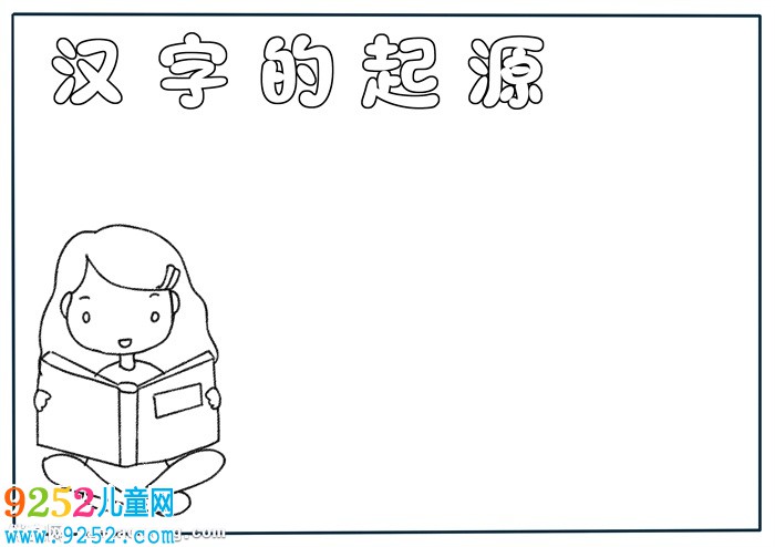 漢字的起源<a href=http://www.inspiredelm.com/shouchaobao/ target=_blank class=infotextkey>手抄報</a>簡單，漢字的起源與演變小報