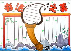 書(shū)法之美手抄報(bào)怎么畫(huà)？