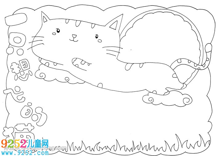 一只想飛的貓<a href=http://www.inspiredelm.com/shouchaobao/ target=_blank class=infotextkey>手抄報(bào)</a>