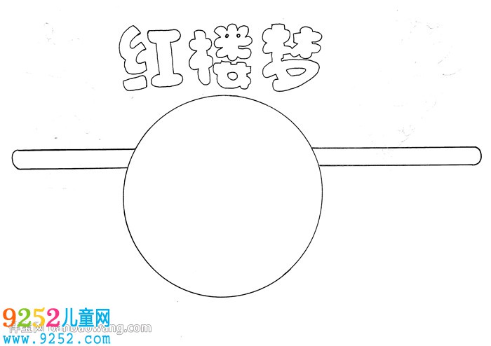 關(guān)于紅樓夢的<a href=http://www.inspiredelm.com/shouchaobao/ target=_blank class=infotextkey>手抄報(bào)</a>