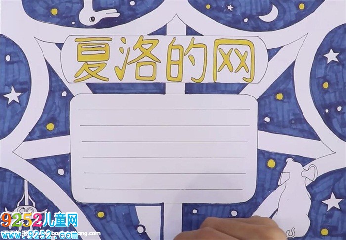 夏洛的網(wǎng)<a href=http://www.inspiredelm.com/shouchaobao/ target=_blank class=infotextkey>手抄報</a>怎么畫