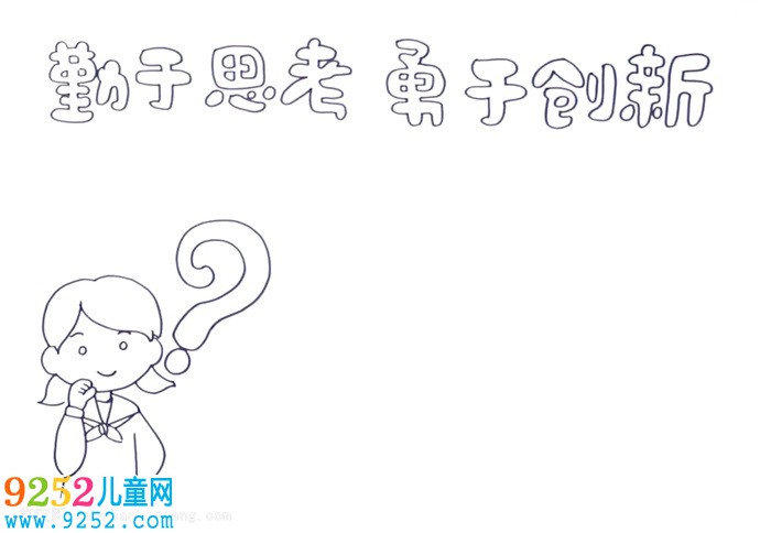 勤于思考勇于創(chuàng)新<a href=http://www.inspiredelm.com/shouchaobao/ target=_blank class=infotextkey>手抄報(bào)</a>怎么畫